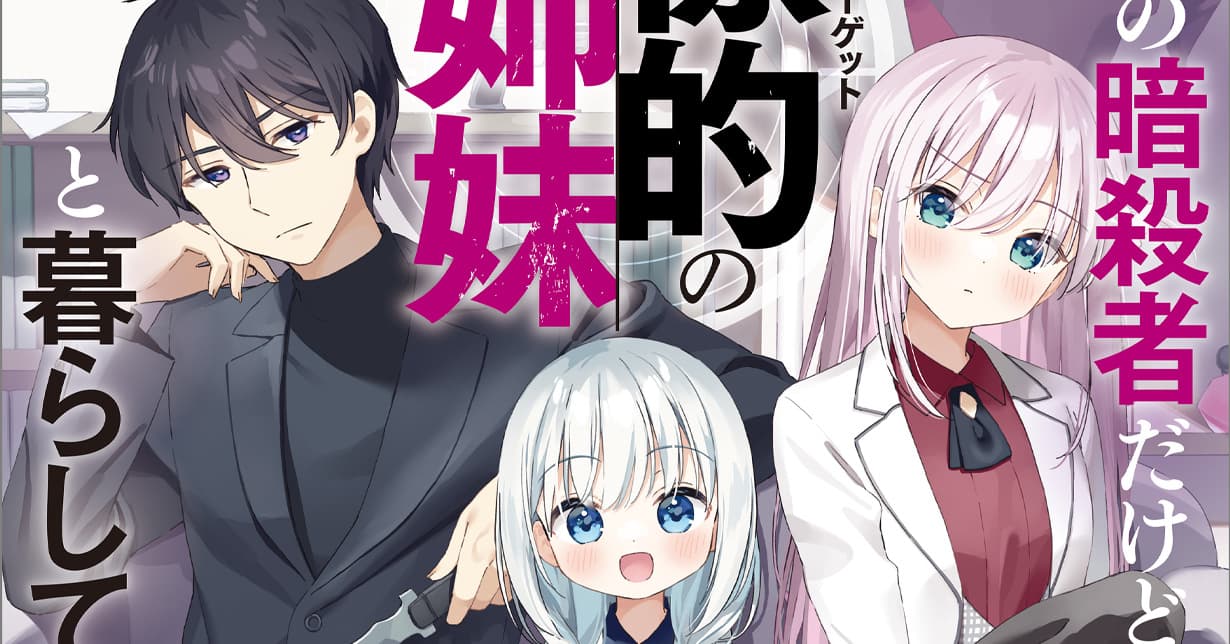 Light Novel „Kokou no ansatsusya dakedo, Target no shimai to kurashiteimasu“ veröffentlicht