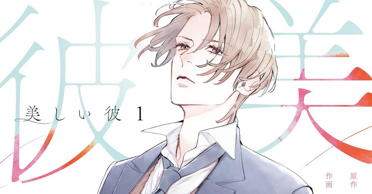 Boys-Love-Lizenz: „My Beautiful Man“-Manga erscheint bei TOKYOPOP auf Deutsch